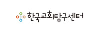 한국교회탐구센터