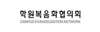 학원복음화협의회